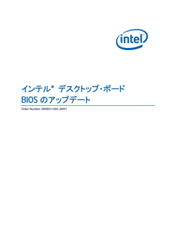 インテル&reg; デスクトップ・ボード BIOS のアップデート