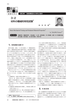 3-2 材料の機械的特性試験 田川 哲哉