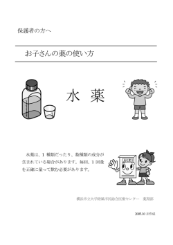 水 薬 - 横浜市立大学