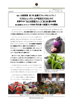 地元 大阪野菜 約 70 品種でフレンチビュッフェ！ ナスの