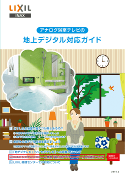 詳しいご説明のパンフレットはこちら - INAX