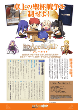 卓上の聖杯戦争を 制せよ！