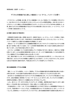 デジタル印刷機が生む新しい価値をシール・ラベル
