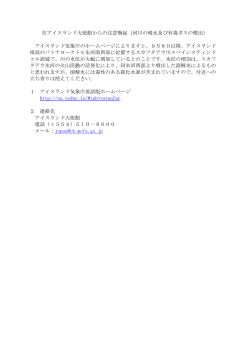 河川の増水及び有毒ガスの噴出 - 在アイスランド日本国大使館