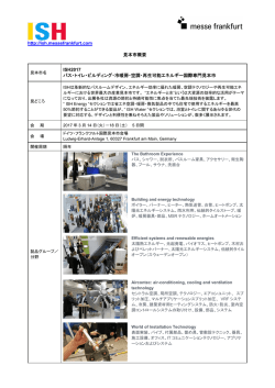 http://ish.messefrankfurt.com 見本市概要 ISH2017 バス・トイレ
