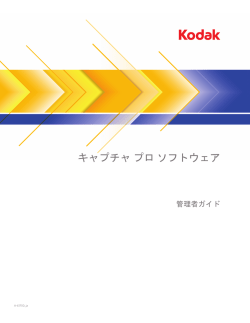ネットワーク版クライアント管理者ガイド - KodakAlaris | KodakAlaris