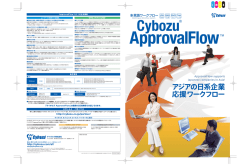 アジアの日系企業 応援ワークフロー