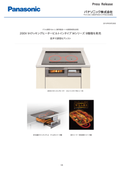 200V IHクッキングヒータービルトインタイプ Wシリーズ 9機種を発売 [PDF