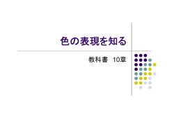 色の表現を知る
