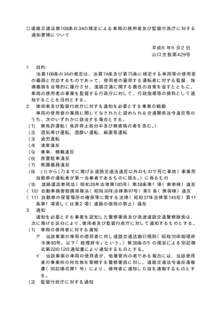 道路交通法第108条の34の規定による車両の使用者及び