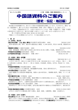 東京都立中央図書館では、約 6 万 3 千冊の中国語図書を所蔵してい