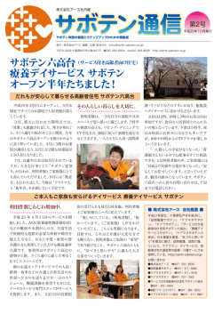 療養デイサービス サボテン オープン半年たちました！