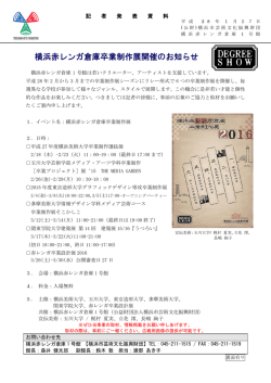 横浜赤レンガ倉庫1号館「横浜赤レンガ倉庫卒業制作展開催のお知らせ」