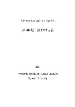 第 46 期 活動報告書 - 九州大学医学部熱帯医学研究会