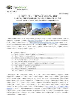 南アフリカのベストホテル」を発表