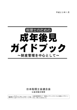 税理士のための成年後見ガイドブック