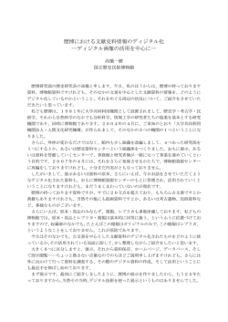 歴博における文献史料情報のディジタル化 ―ディジタル画像の活用を
