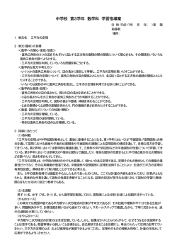 中学校 第3学年 数学科 学習指導案