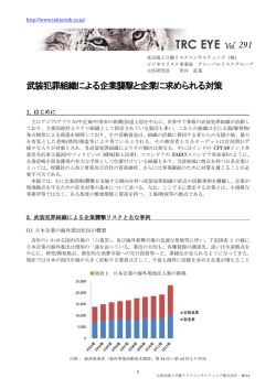 武装犯罪組織による企業襲撃と企業に求められる対策