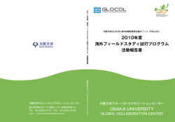 2010年度 海外フィールドスタディ試行プログラム 活動報告書