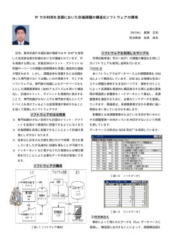 PI での利用を念頭においた計画課題の構造化ソフトウェアの開発 での