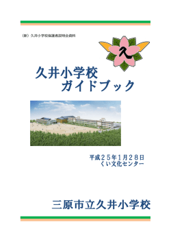 （新）久井小学校保護者説明会資料
