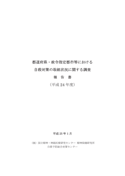 都道府県・政令指定都市における自殺対策の取組状況に関する調査