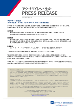 アクサダイレクト生命 2015 年度第 1 四半期
