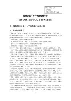 2016年度活動方針 - 全日本金属産業労働組合協議会
