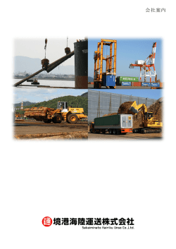 会社案内 - 境港海陸運送