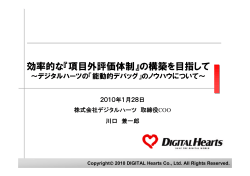 効率的な『項目外評価体制』の構築を目指して