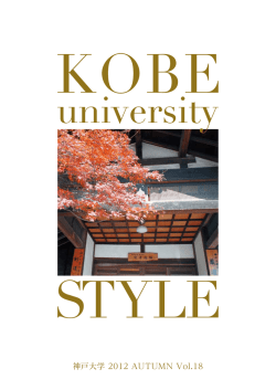 「KOBE university STYLE」(18号) (PDF形式)