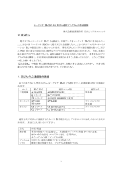 0．はじめに 1． 天びん-PLC 通信動作実績