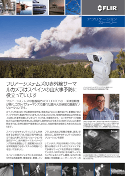 フリアーシステムズの赤外線サーマ ルカメラはスペインの山火事予防に