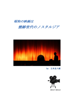 第37-48回 昭和の映画は