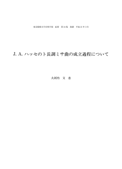 JAハッセのト長調ミサ曲の成立過程について