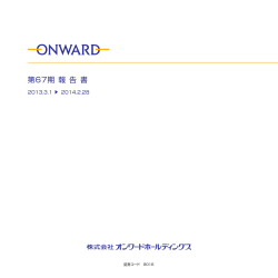 第67期報告書アップしました(PDFファイル)