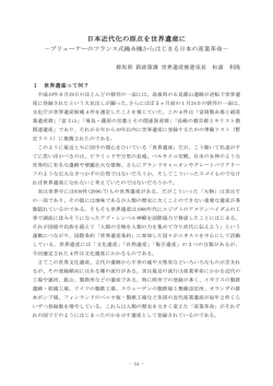 日本近代化の原点を世界遺産に