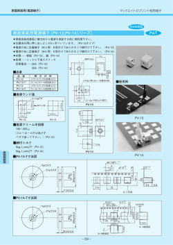 表面実装用電源端子〔PV-13,PV