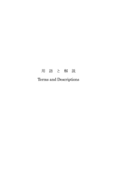 用語と解説 - 一般財団法人 国際臨海開発研究センター OCDI