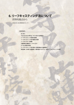 6.リーフキャスティング法について
