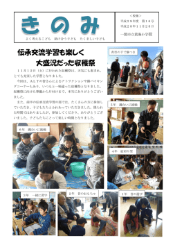 伝承交流学習も楽しく 大盛況だった収穫祭