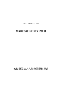 2011年度事業報告および収支決算