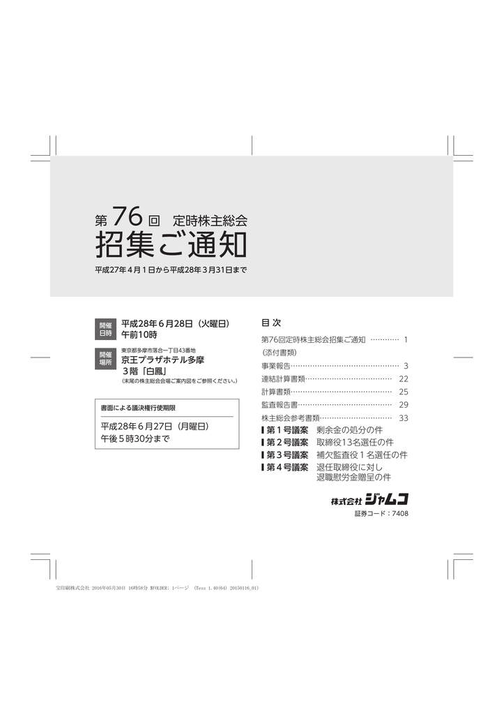 第76回定時株主総会招集ご通知