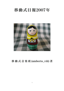 移動式日報2007年 - 移動式音楽班 おとのせかい