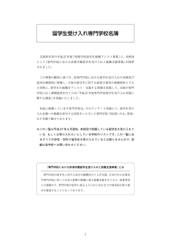 留学生受け入れ専門学校名簿 - 一般財団法人 職業教育・キャリア教育財団