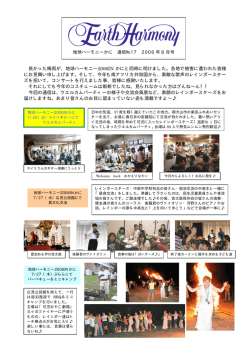 長かった梅雨が、地球ハーモニー2006IN かにと同時に明けました。各地