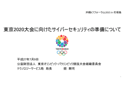 東京2020大会に向けたサイバーセキュリティの準備について