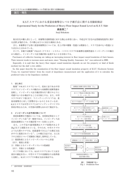 K.S.T.スラブにおける重量床衝撃音レベル予測手法に関する実験的検討