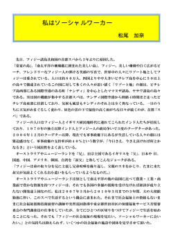 松尾 加奈 - 日本ソーシャルワーカー協会